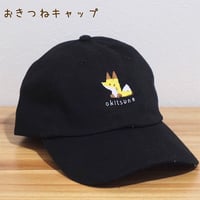おきつねキャップ