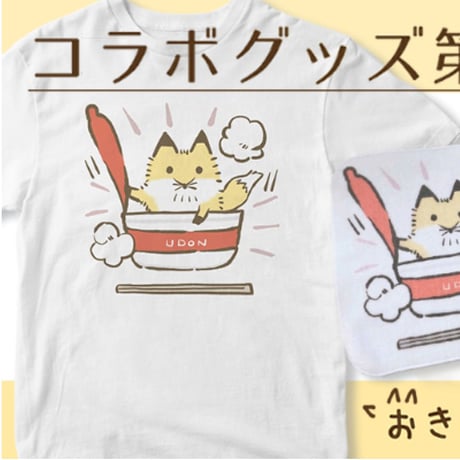 きつねうどんハンカチタオル【ミト様コラボグッズ】