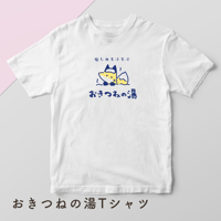 おきつねの湯Tシャツ