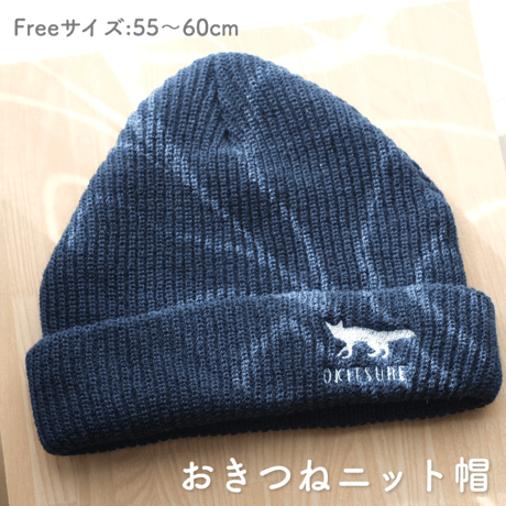 おきつねニット帽