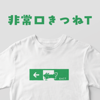 非常口きつねTシャツ
