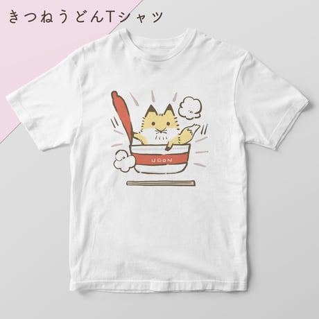 きつねうどんTシャツ【ミト様コラボグッズ】