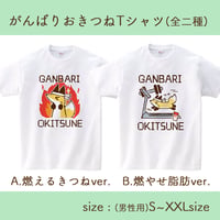 GANBARI OKITSUNE Tシャツ