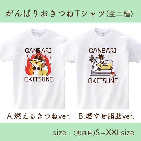 GANBARI OKITSUNE Tシャツ