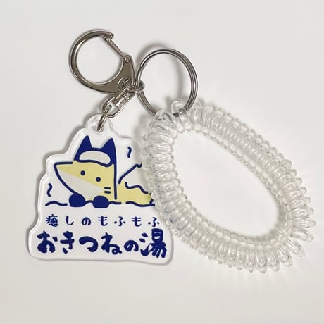 おきつね温泉キーホルダー