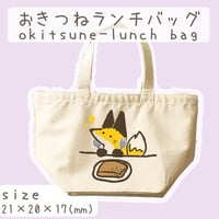 おきつねランチバッグ