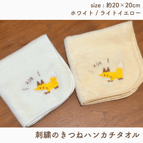 刺繍のきつねハンカチタオル