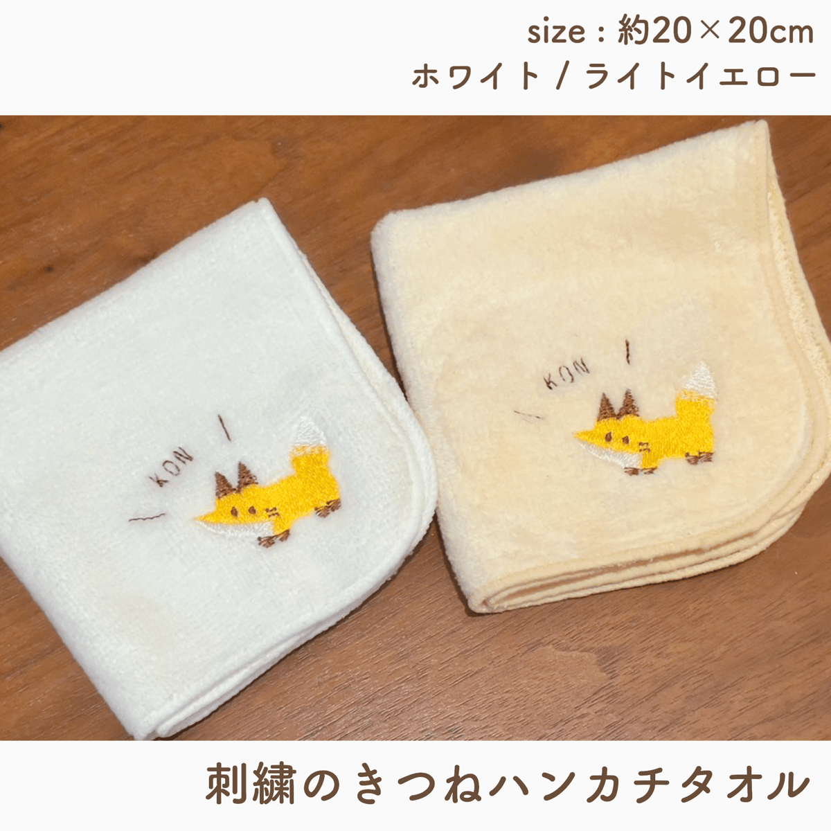 刺繍のきつねハンカチタオル | おきつね工房出張所
