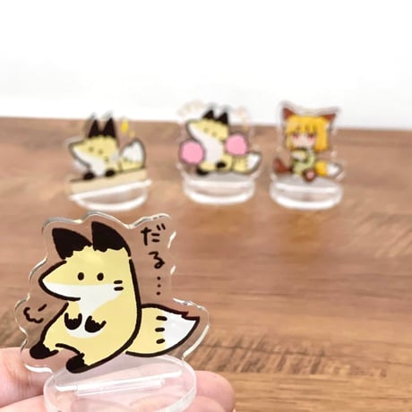 おきつねアクリルスタンド(全4種)