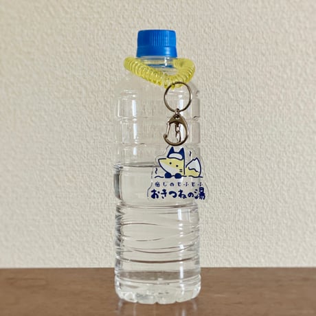 おきつね温泉キーホルダー