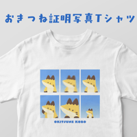おきつね証明写真Tシャツ