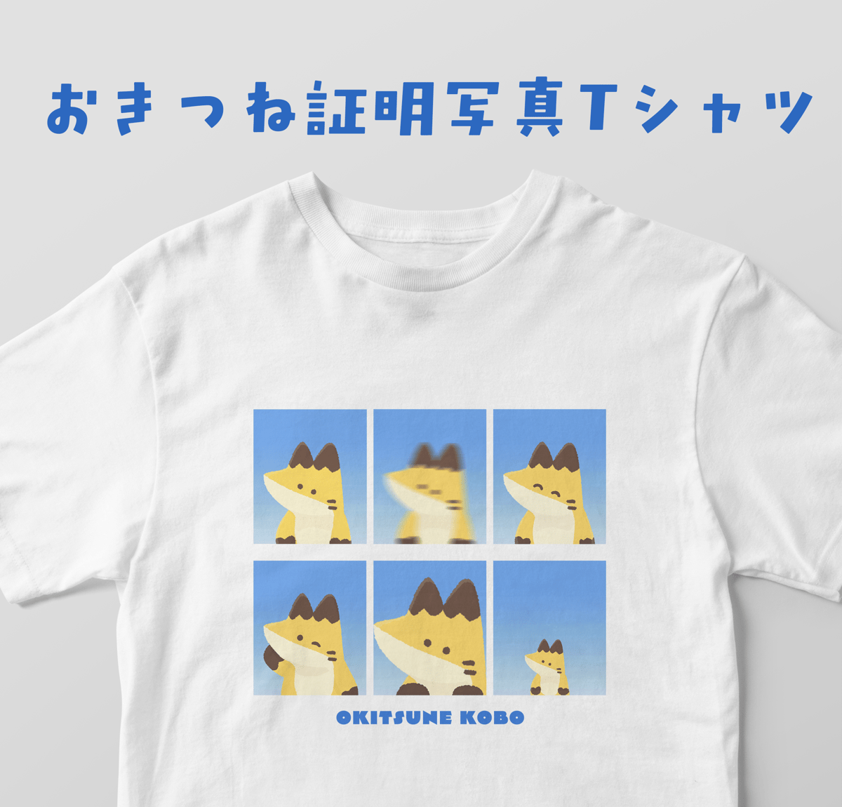 おきつね証明写真Tシャツ | おきつね工房出張所