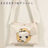 まるまるきつねサコッシュ【tama様コラボグッズ】