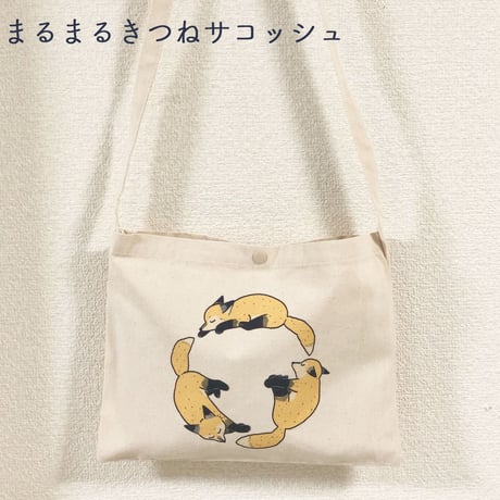 まるまるきつねサコッシュ【tama様コラボグッズ】