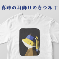 真珠の耳飾りのきつねTシャツ