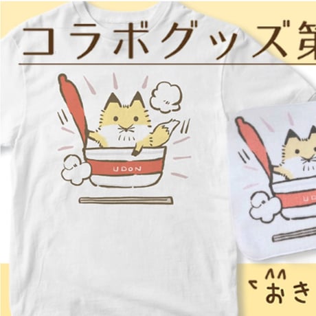 きつねうどんTシャツ【ミト様コラボグッズ】