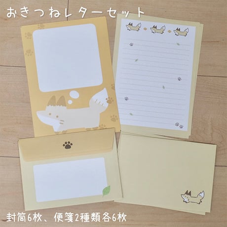 おきつねレターセット