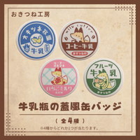 牛乳瓶の蓋風ランダム缶バッジ(全4種)
