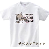 チベスナTシャツ