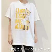 沖常こんペイントTシャツ