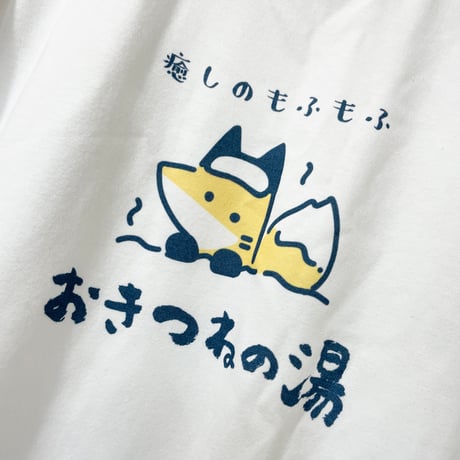 おきつねの湯Tシャツ