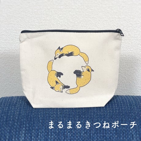 まるまるきつねポーチ【tama様コラボグッズ】