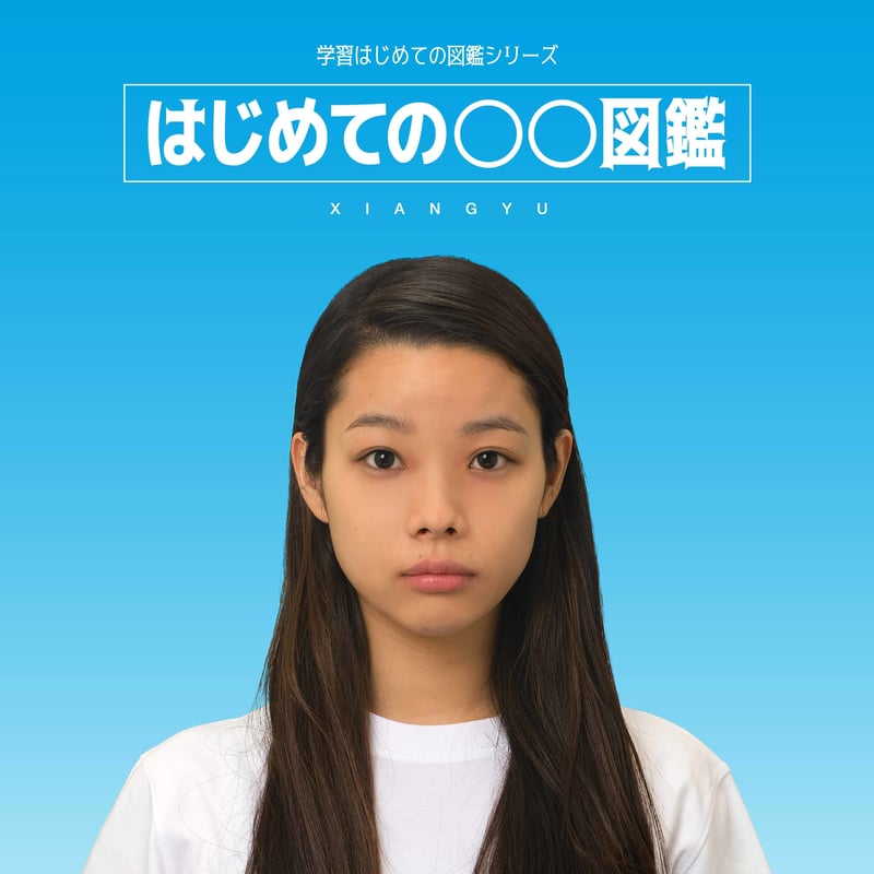 CD / 「はじめての◯◯図鑑」 | xiangyu STORE