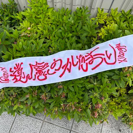 マフラータオル/ 遠慮のかたまり