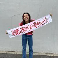 マフラータオル/ 遠慮のかたまり