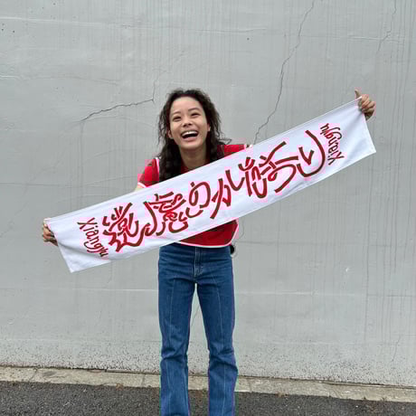 マフラータオル/ 遠慮のかたまり