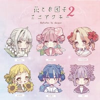花とお団子ミニアクキー2