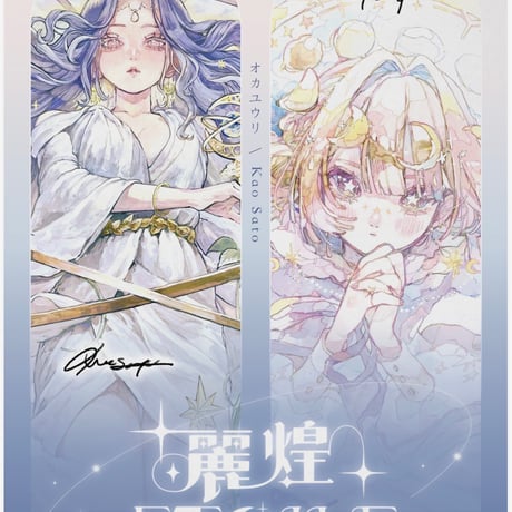 画集「麗煌étoile」KAO二人展