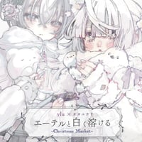 yluコラボイラスト集「エーテルと白く溶ける-Christmas Market-」