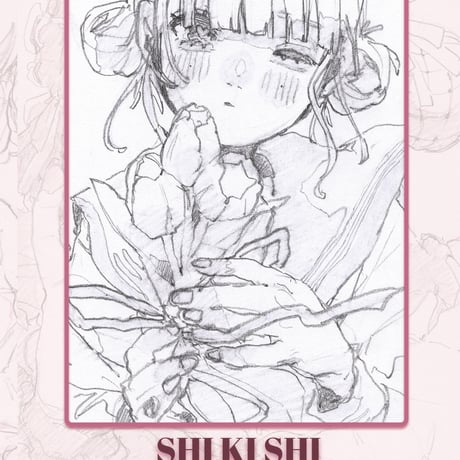 イラスト集「SHI KI SHI」