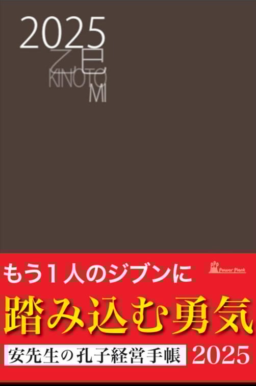 孔子経営手帳2025 手帳のみ もう1人のジブンに踏み込む勇気！(残