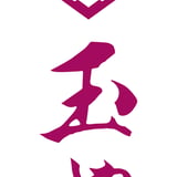 釜めし 玉や