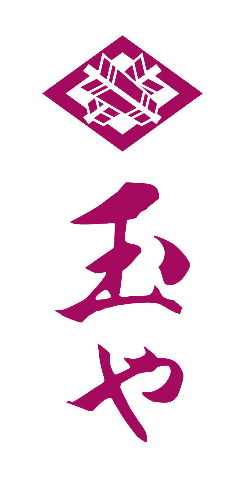 釜めし　玉や