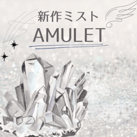 ☆夏のミスト祭り☆魔除けと開運♪「AMULET」（１０㍉リットル）