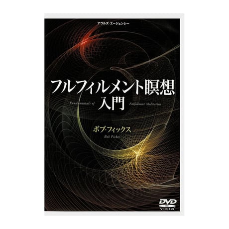 超レア❗️ ボブ・フィックス ボブフィックス『フルフィルメント瞑想 