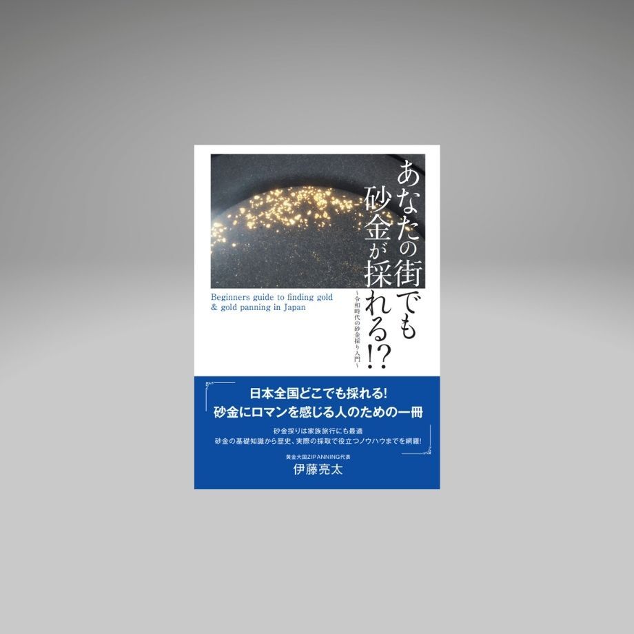 あなたの街でも砂金が採れる⁉~令和時代の砂金採り入門~　特別装丁版