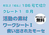 [無料・期間限定] 186号グレード1　活動の素材（8月・ワークシートⅠ）