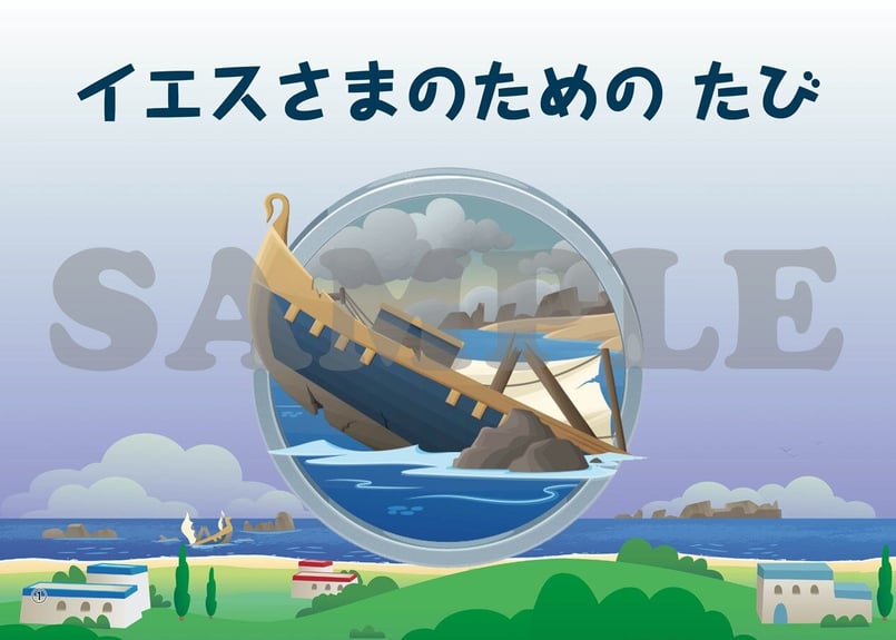 たのしい せいしょ かみしばい新約20］イエスさまのためのたび