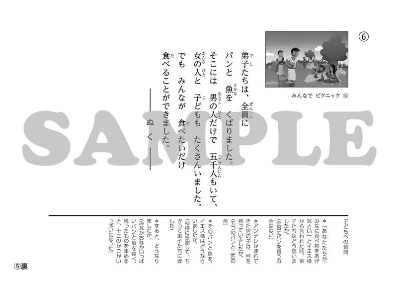 たのしい せいしょ かみしばい新約8］みんなでピクニック