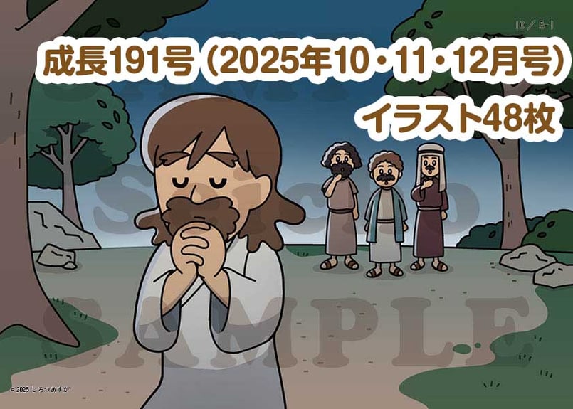 13週分] 成長 視覚教材191号（2025年10～12月） | いのちのことば社 CS