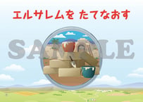 ［たのしい せいしょ かみしばい旧約19］エルサレムをたてなおす
