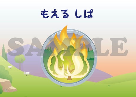 ［たのしい せいしょ かみしばい旧約８］もえるしば