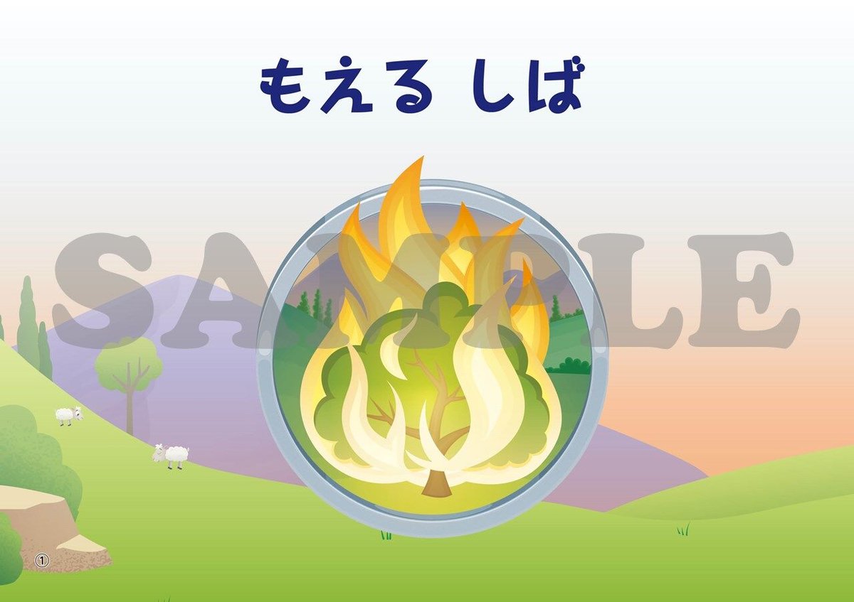 たのしい せいしょ かみしばい旧約8］もえるしば | いのちのことば社