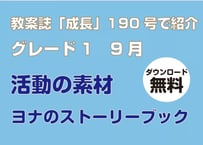 [無料・期間限定] 190号グレード1　活動の素材（9月）