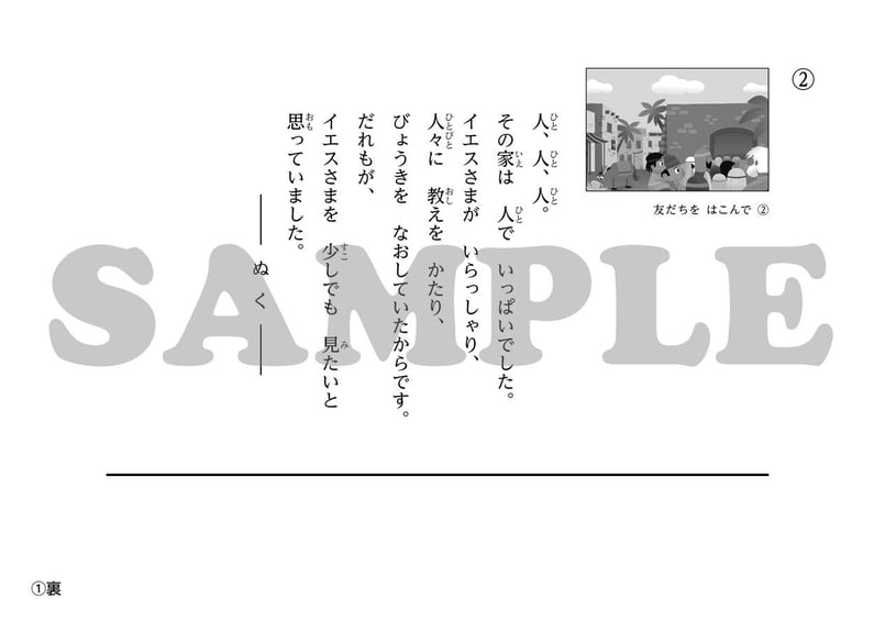 たのしい せいしょ かみしばい新約5］友だちをはこんで | いのちの