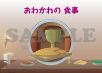 ［たのしい せいしょ かみしばい新約11］おわかれの食事